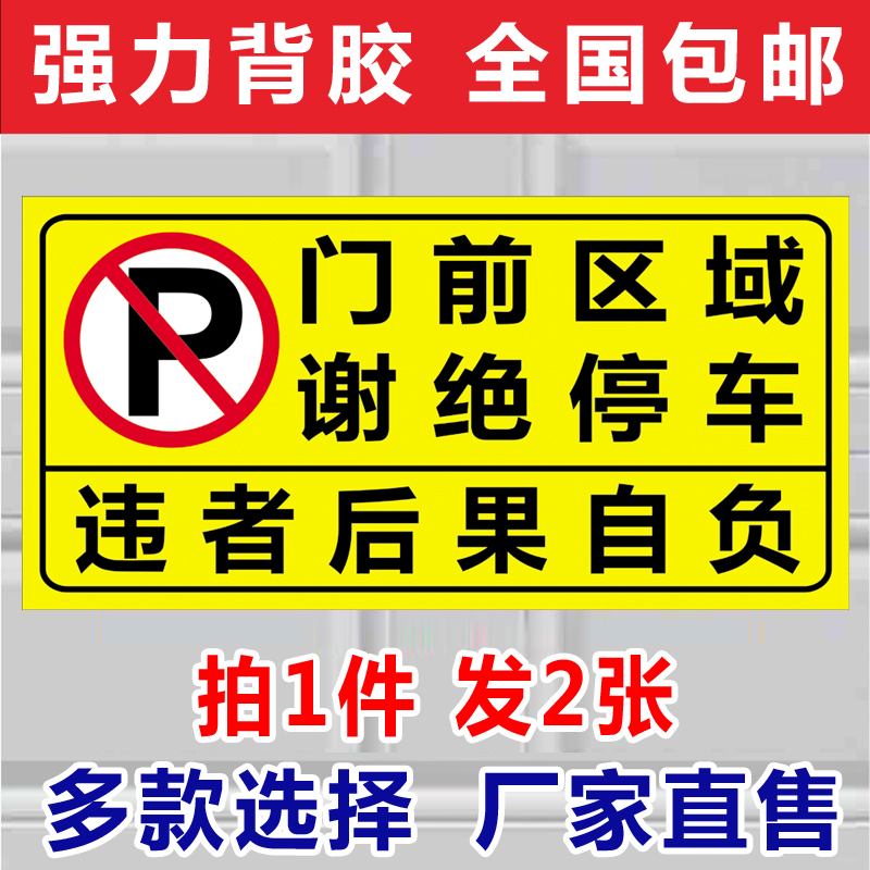 Parking is prohibited in front of the garage store warehouse channel Self-adhesive sticker Private car space please do not occupy the parking logo sticker