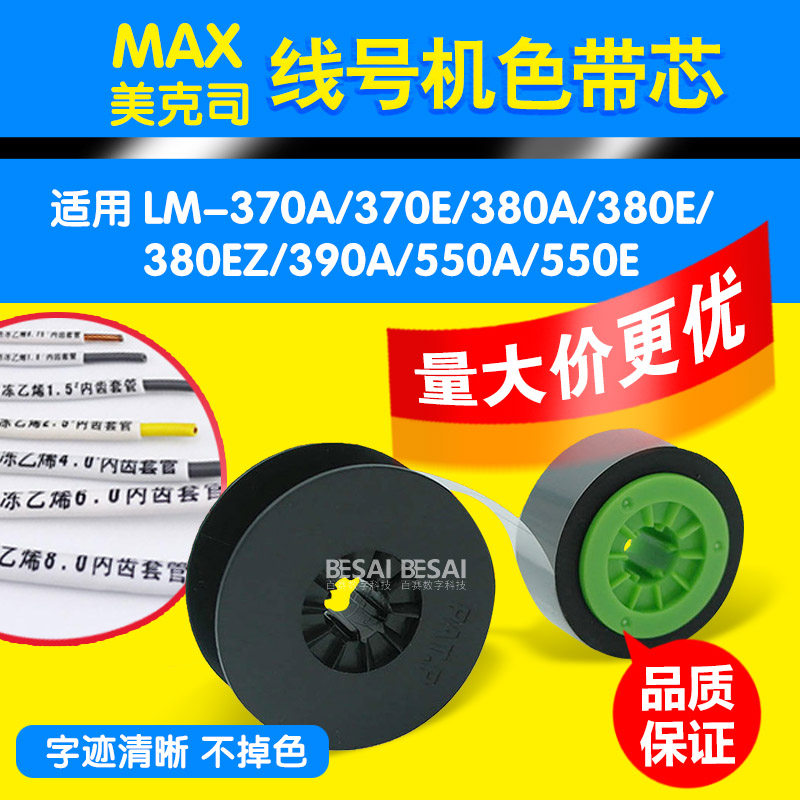 MAX wire number machine ribbon core LM-370A 380390A 550A MEXUS printing ribbon box PVC sleeve