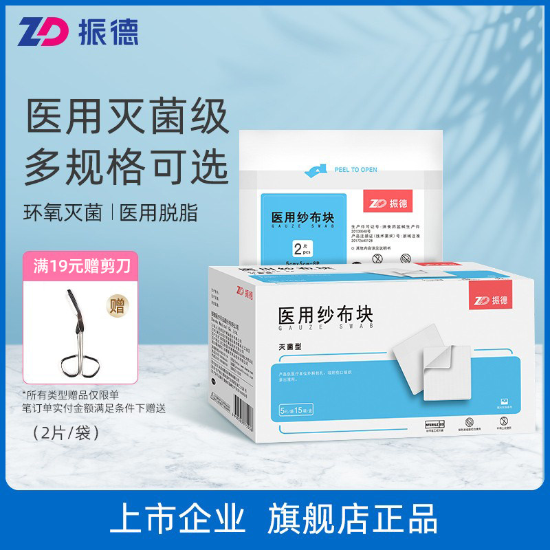 Zhende medical gauze block sterile gauze sheet bandage bandage wound gauze paste medical disinfection gauze dressing sticker