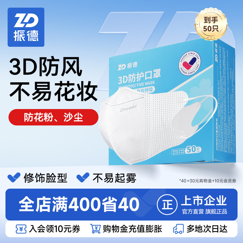 振德一次性口罩立体3d防护成人男女士秋冬防寒潮款2025高颜值新款