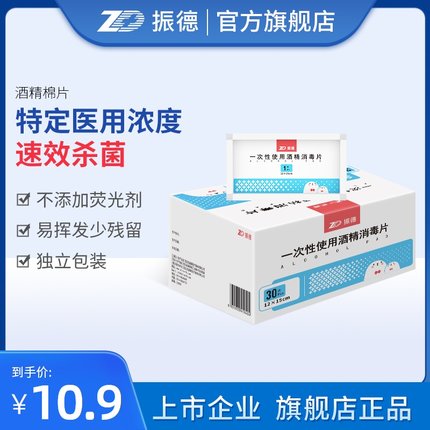 zd振德医疗酒精棉片一次性医用大号75度消毒棉球手机湿巾耳洞杀菌 第106张
