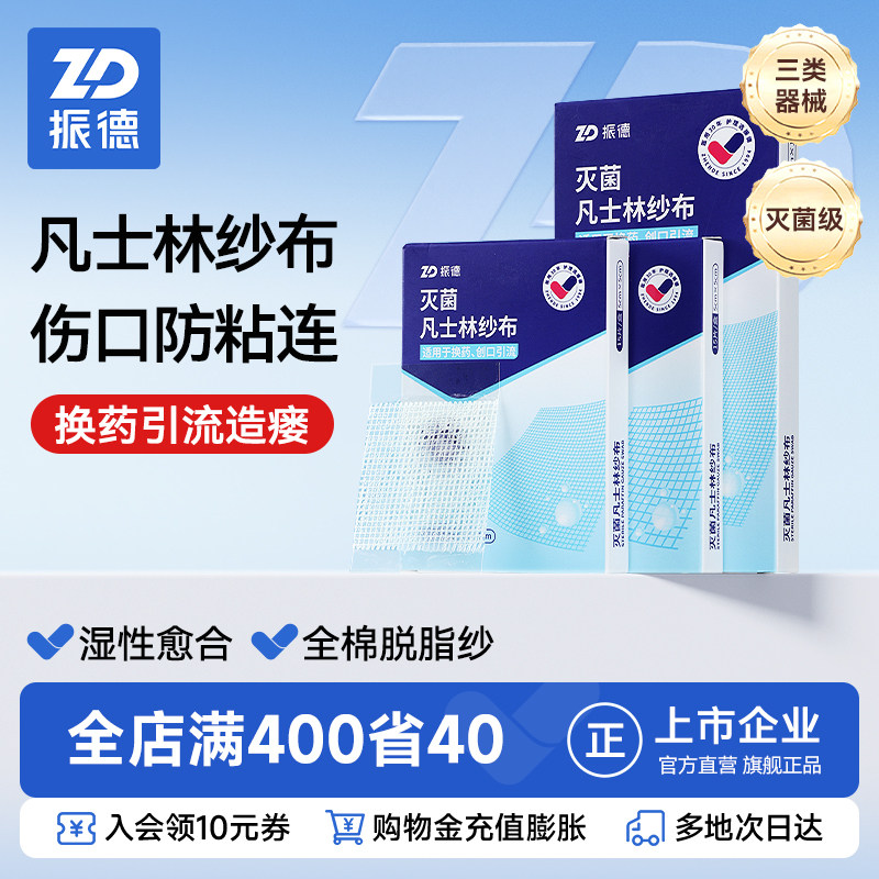 ZD凡士林纱布医疗级 独立包装伤口护理纱布 振德无菌凡士林纱布 20X30cm医疗敷料纱布 凡士林油纱条烫伤用
