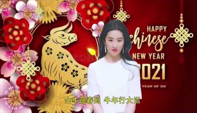 2021刘亦菲新年祝福