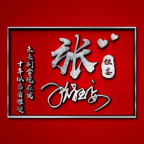 898微信QQ头像签名百家姓氏头像PSD源文件素材