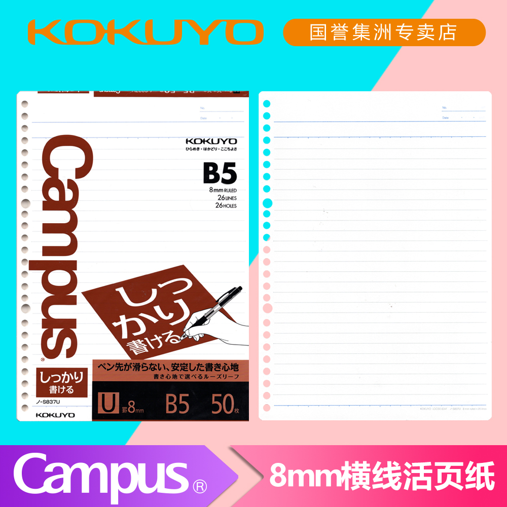 KOKUYO CAMPUS horizontal line loose-leaf paper B5 for the core 8mm wide line 26 holes