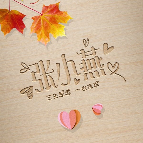 编号04微信签名头像PSD