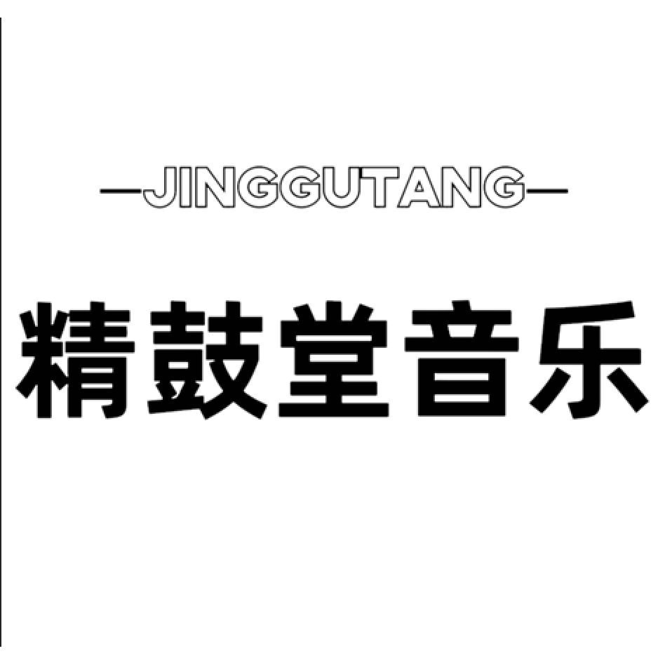 精鼓堂乐器店的LOGO