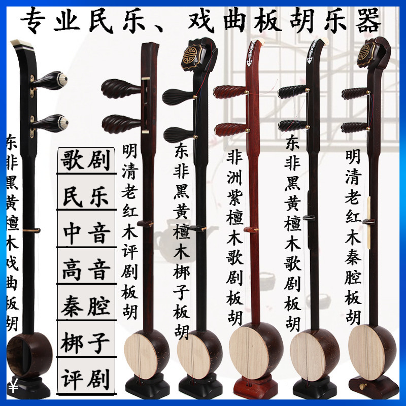 Qinqiang Banhu Musical Instrument High Tone Tone Bangzi Pingju Beginner Professional Factory Direct Sales