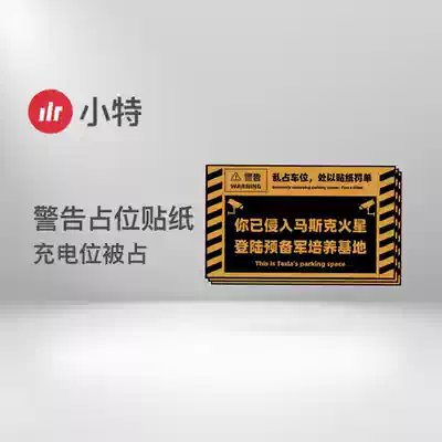 Special for Tesla charging parking spaces no parking warning stickers Private parking spaces no occupation warning stickers