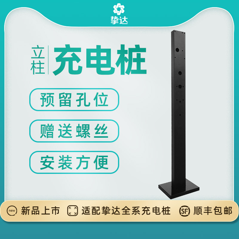 Fixed outdoor bracket for the vertical column of the Beloved Charging Pile