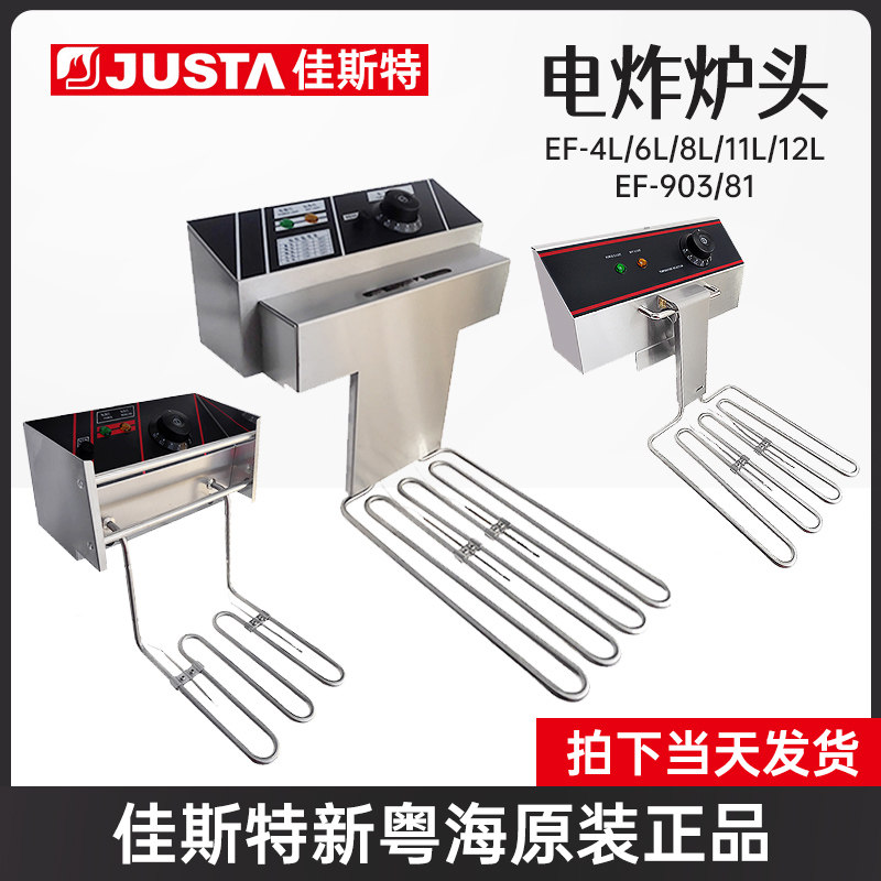 Canter electric fryer accessories handpiece EF-11LEF-903 Commercial EF-81 New Cantonese electric fryer furnace head
