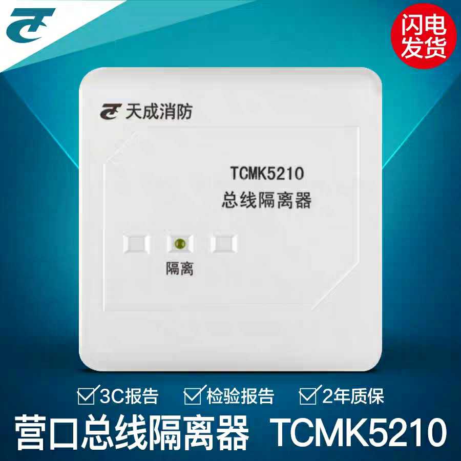Yingkou Tiancheng TCMK5210 fire safety bus short circuit isolation module new isolation module 5210