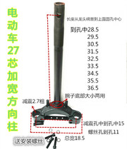 Electric vehicle steering column 27 tube core widened 18 5 wide riser electric car luxury Universal steering column