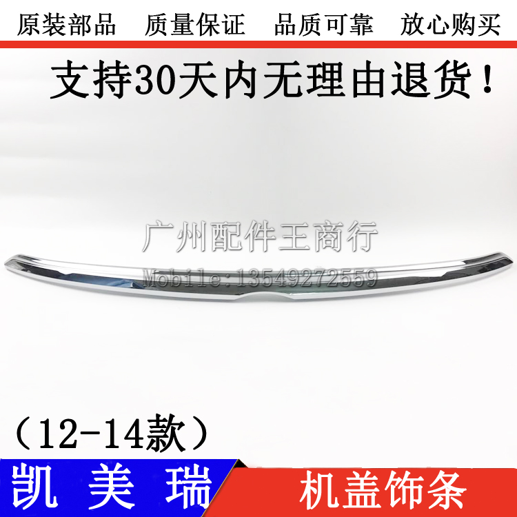 12 13 14 years of seven generations of Camry front cover plating engine cover plating in the original car