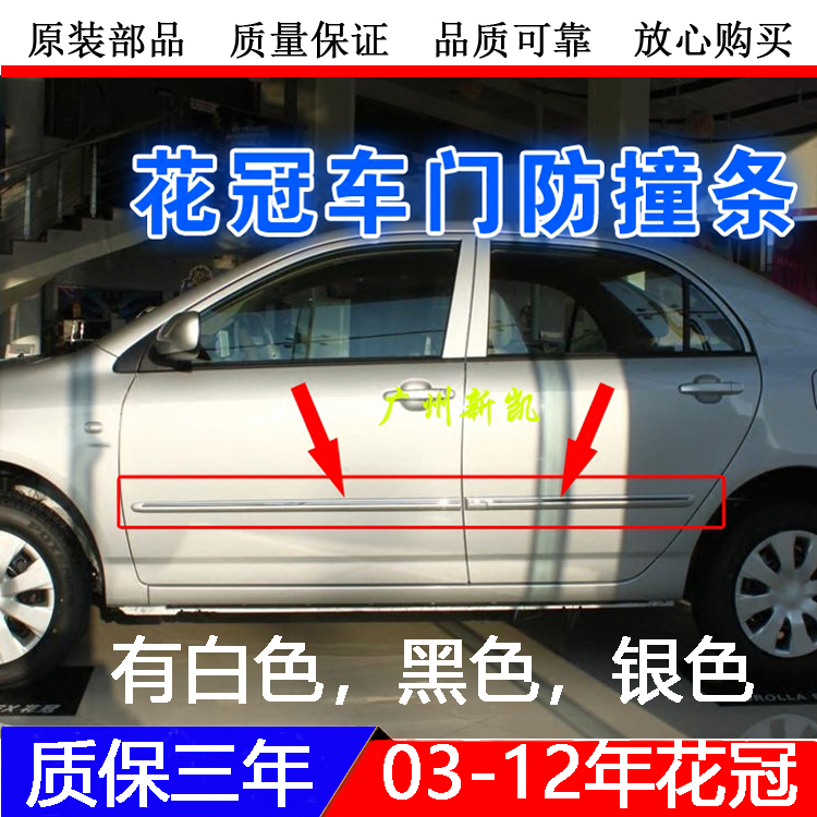 Corolla door anti-collision strip 03-12 Corolla anti-collision strip body bright strip decorative strip anti-scratch strip electroplating strip
