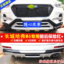 Suitable for 19 Great Wall Haver M6 retrofit car bumper Harvard before and after bumper anti-crash insurance promotion