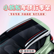 Chery Small Ants Car Original ROOF LUGGAGE RACK TRAVEL RACK RETROFIT SPECIAL DECORATION HIGH FIT LINE GIFT SHELF PLANT