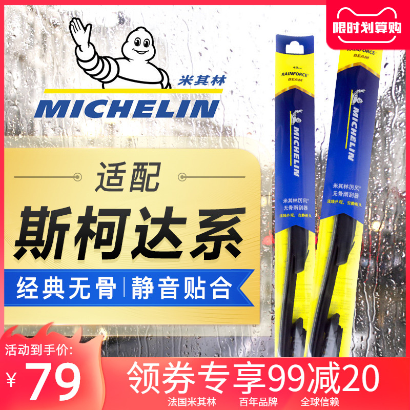 Michelin wiper wiper original factory original clothing suitable for Skoda Xin Rapid Fabia Speed Pie Hao Rui