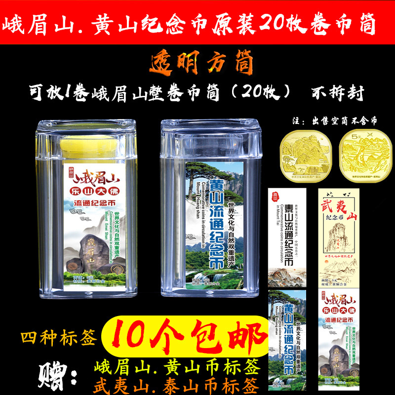 World Cultural Heritage Site Emei Mountain Huangshan 5 yuan Memorial Coin Coin Coin Coin Coin Coin Coin Coin Coin Coin Coin Co Co - coin Roll of Wuyi Shan Transparent Square Shell 20 full roll of the collection of Leshan Taishan