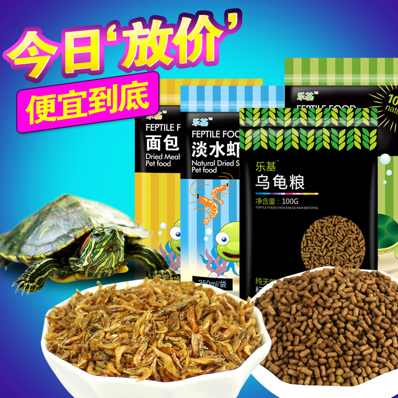 Nutritional turtle food turtle feed small turtle special grain calcium supplement dried fish dried shrimp dried Brazilian tortoise tortoise snapping turtle food