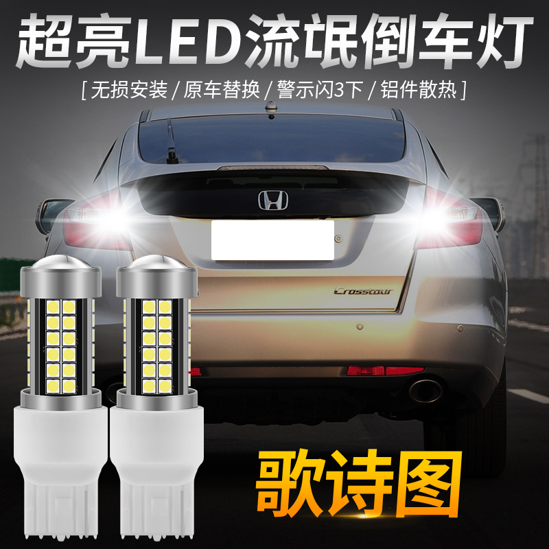 Suitable for 11-16 Honda Song poetry led reversing bulb car modification super bright rogue reversing auxiliary light