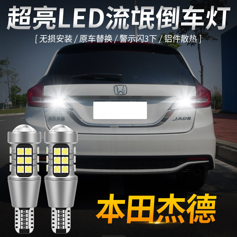 Suitable for 13-17 Honda JADEled reversing bulb car modification super bright rogue reversing light auxiliary light