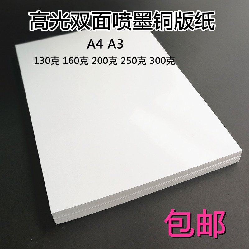 Double sided colour spray copper version paper A4A3 high light copper plate paper inkjet printing paper 130g160g200g250g300 k-Taobao
