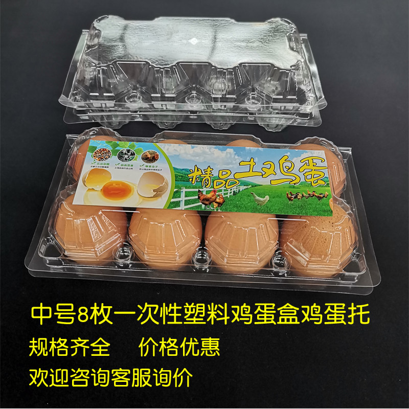 Medium 8 pieces, 10 pieces, 15 pieces of disposable transparent plastic egg trays, duck egg soil egg packaging box label stickers