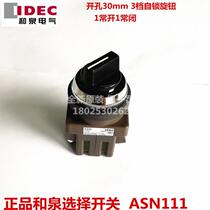 New original IDEC and spring 30mm three-speed self-locking selection button switch ASN111 old inventory ASN122