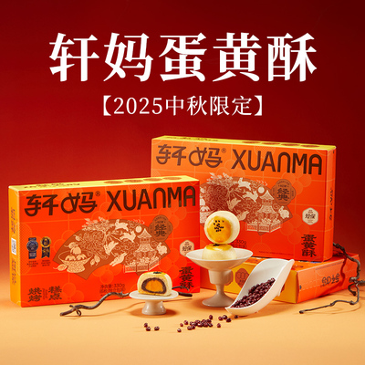 轩妈蛋黄酥短保爆款糕点雪媚娘