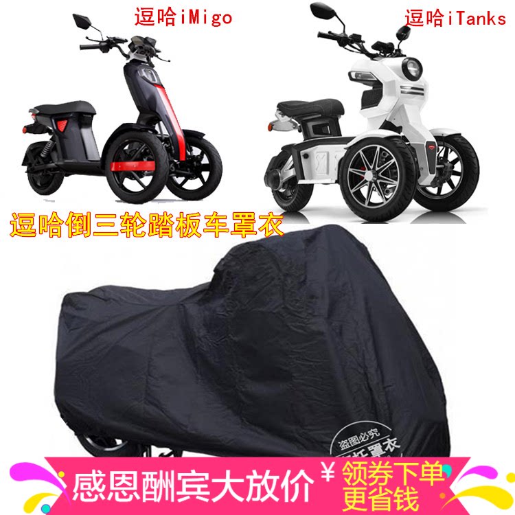 Tease Ha iTanks Tease Ha iMigo inverted three-wheeled locomotive car cover car cover sunscreen heat insulation sunshade car cover