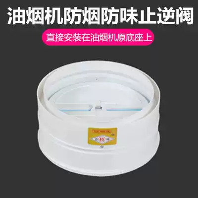 Laohong anti-smoke Treasure E-type Square range hood check valve anti-smoke treasure range hood outlet base check valve
