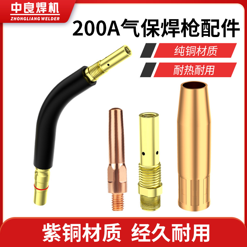 Welding gun accessories 200A conductive nozzle CO2 carbon dioxide gas protection welding machine protective cover protective nozzle connecting rod