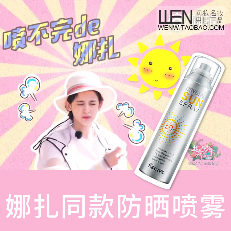 【带防伪】娜扎同款 韩国RECIPE水晶防晒喷雾SPF50 防水保湿隔离