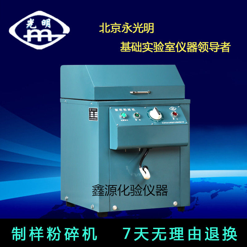 เครื่องเตรียมตัวอย่าง Beijing Yongguangming แบบปิดสนิท เครื่องบดแร่สำหรับห้องปฏิบัติการ เครื่องบดวัสดุ เครื่องบดถ่านหินละเอียดพิเศษ Fm-1