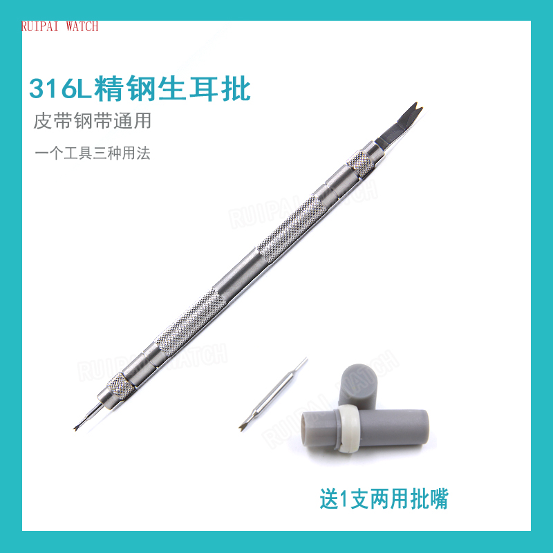 Watch repair tool, raw ear batch, double-headed replacement strap, strap removal, watch strap remover, watch ear, raw ear fork, watch buckle