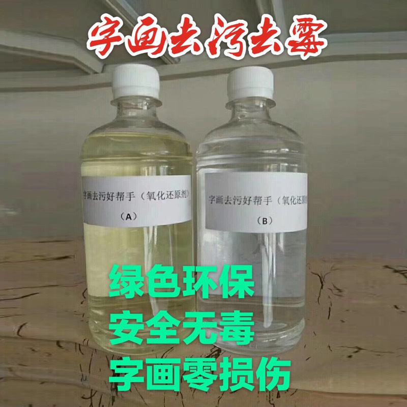 Liquid calligraphy and painting decontamination and mildew removal agent calligraphy and painting unmasking ancient calligraphy and painting old painting old painting repair unmasking potion fast