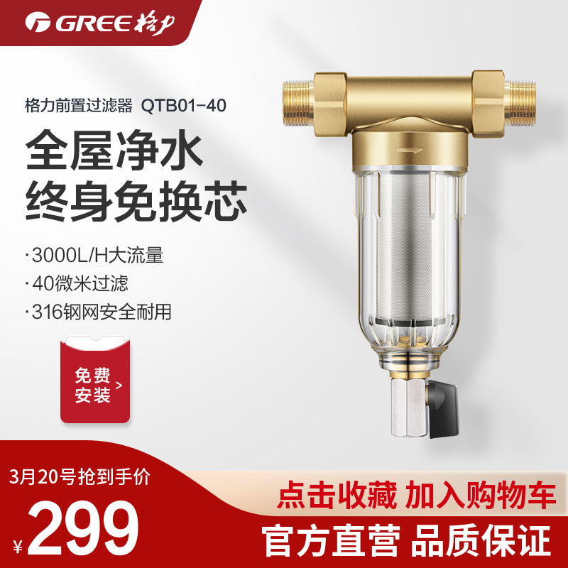 Gree Pre-filter Home Disassembly Flushing Water Purifier Full House Central Tap Water water filter QTB01-40