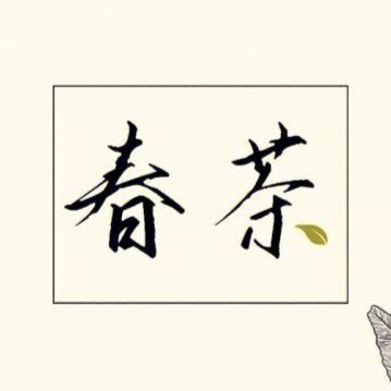 云南茶庄