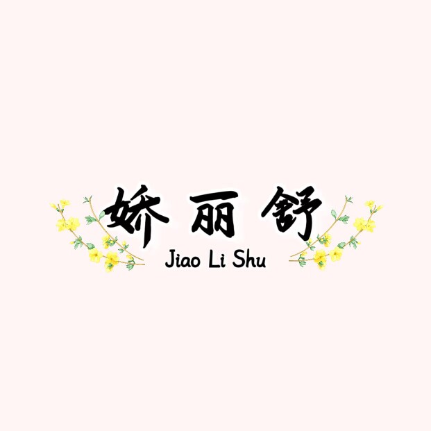 娇丽舒