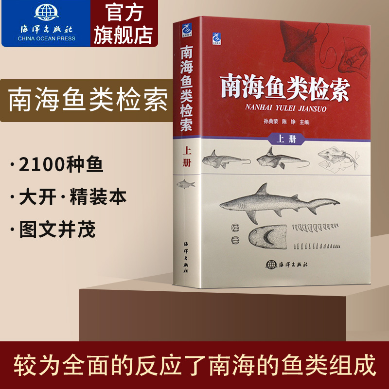 官方直营 海洋南海鱼类检索上册 鱼类超过2100种较为全面地反映了南海鱼类组成渔业资源普查重点渔场调查等海洋科普读物鱼类书籍 Изображение 1