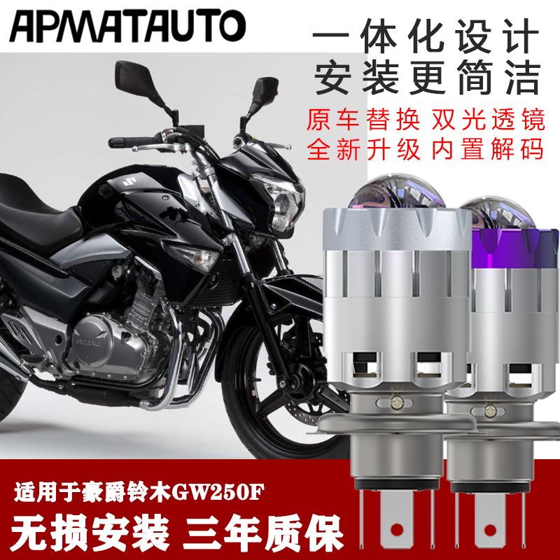 Motorcycle LED cut lens bulb is suitable for Suzuki GW250F modified three claws H4 headlamp