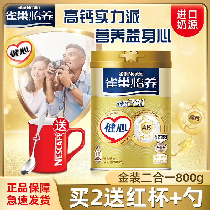 Officially authorized Nestle Yiyang Jianxin Gold 2 in 1 middle-aged and elderly high calcium nutritional milk powder 800g canned sucrose-free