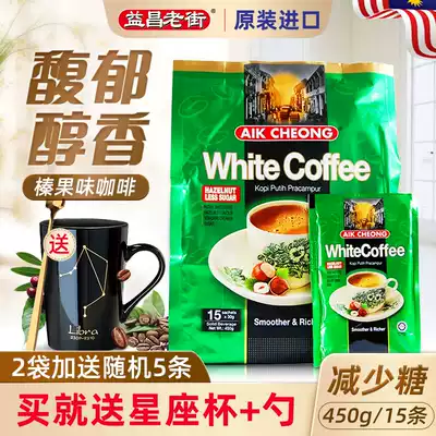 Malaysia original imported Yichang Old Street Hazelnut reduced sugar flavor three-in-one instant white coffee powder 450g bag