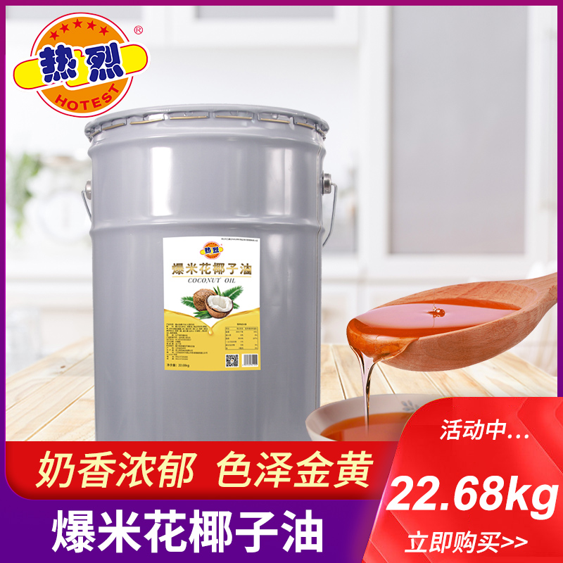 Warm brand popcorn special cream flavored cinema KTV shortening cream coconut oil raw material 22 68kg