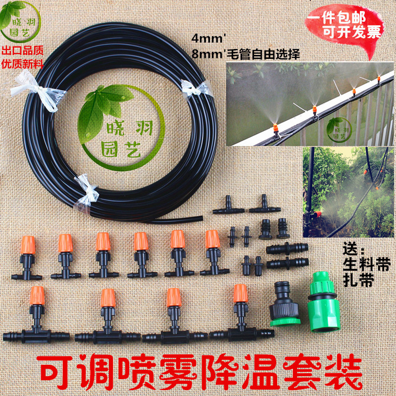 Drip irrigation cooling spray micro-spray device adjustable atomization spray irrigation nozzle gardening watering cooling nozzle suit