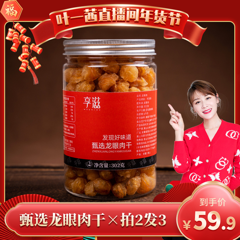 Ye Yiqian's exclusive enjoy longan meat new dry longan cinnamon dry seedless meat jerky soaked longan meat cans