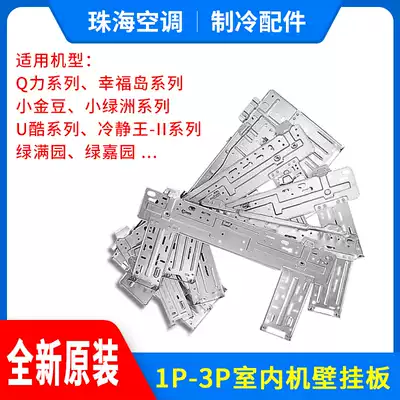 Suitable for Gree air conditioning indoor unit wall-mounted air-conditioning 1P2P3P wall-mounted plate iron plate iron frame hanging plate inner machine bracket