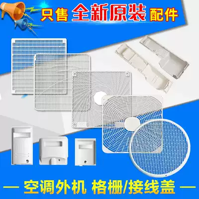Suitable for Gree air conditioning external machine 1P1 5p2P3 horse 5 horse rainproof cover Grille net handle wiring cover Fan blade cover