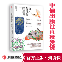 Japanese traditional color Yoko Nagasawas exquisite hand-painted presentation of traditional color color aesthetics Appreciation CITIC Publishing House books Genuine books Appreciate the four behind Japanese color aesthetics and color names